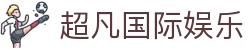 超凡国际娱乐|超凡娱乐官网_超凡数字站电游官网电脑版官网网站登录入口欢迎您